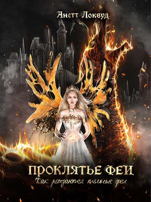 cover image of Проклятье феи